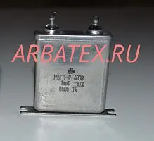 МБГП-2 400в 1 мкф