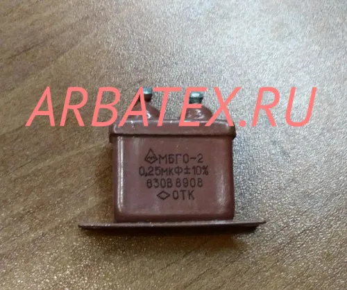 МБГО-2 630в 0.25 мкф